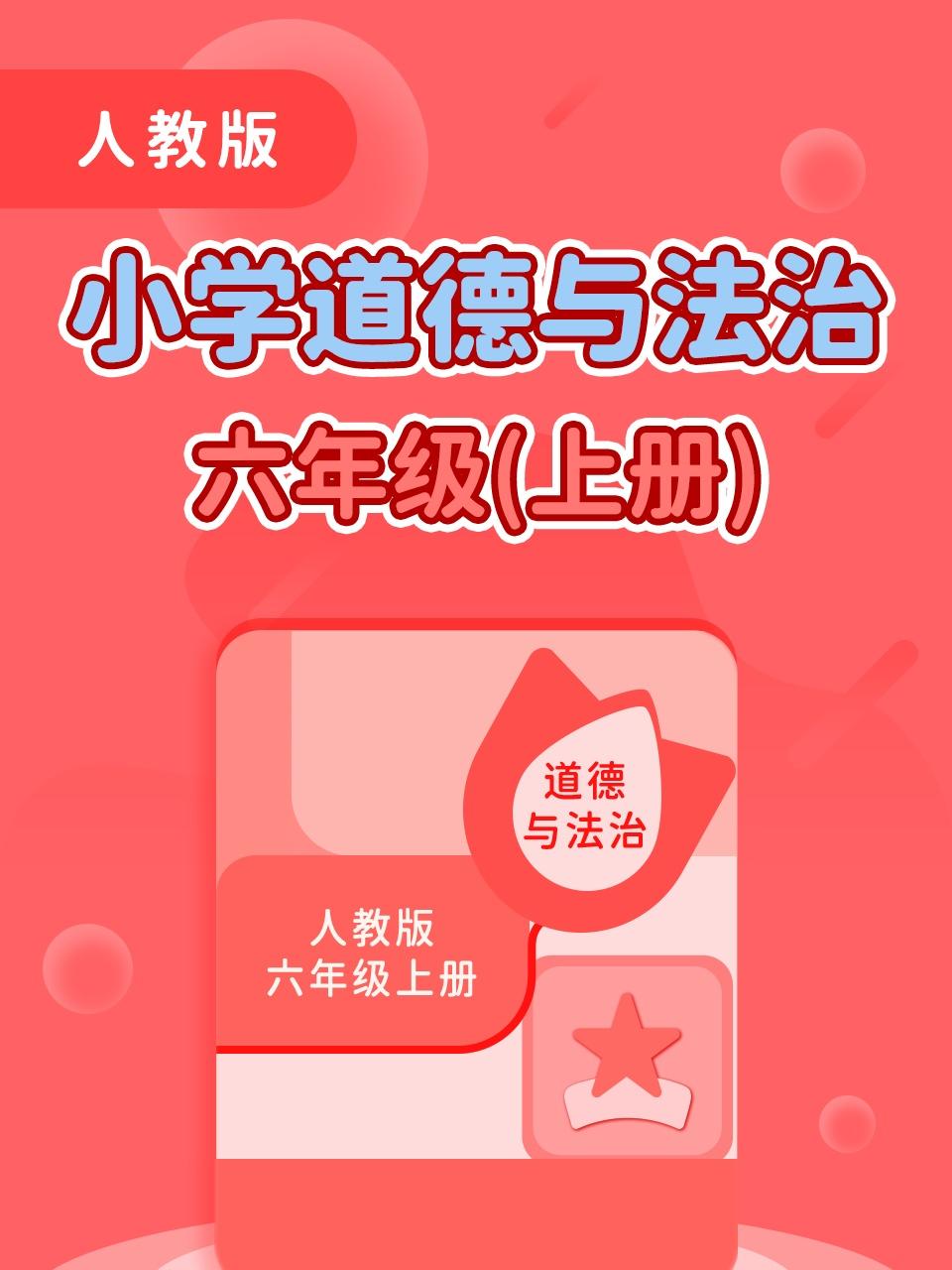 人教版小学道德与法治6年级上册