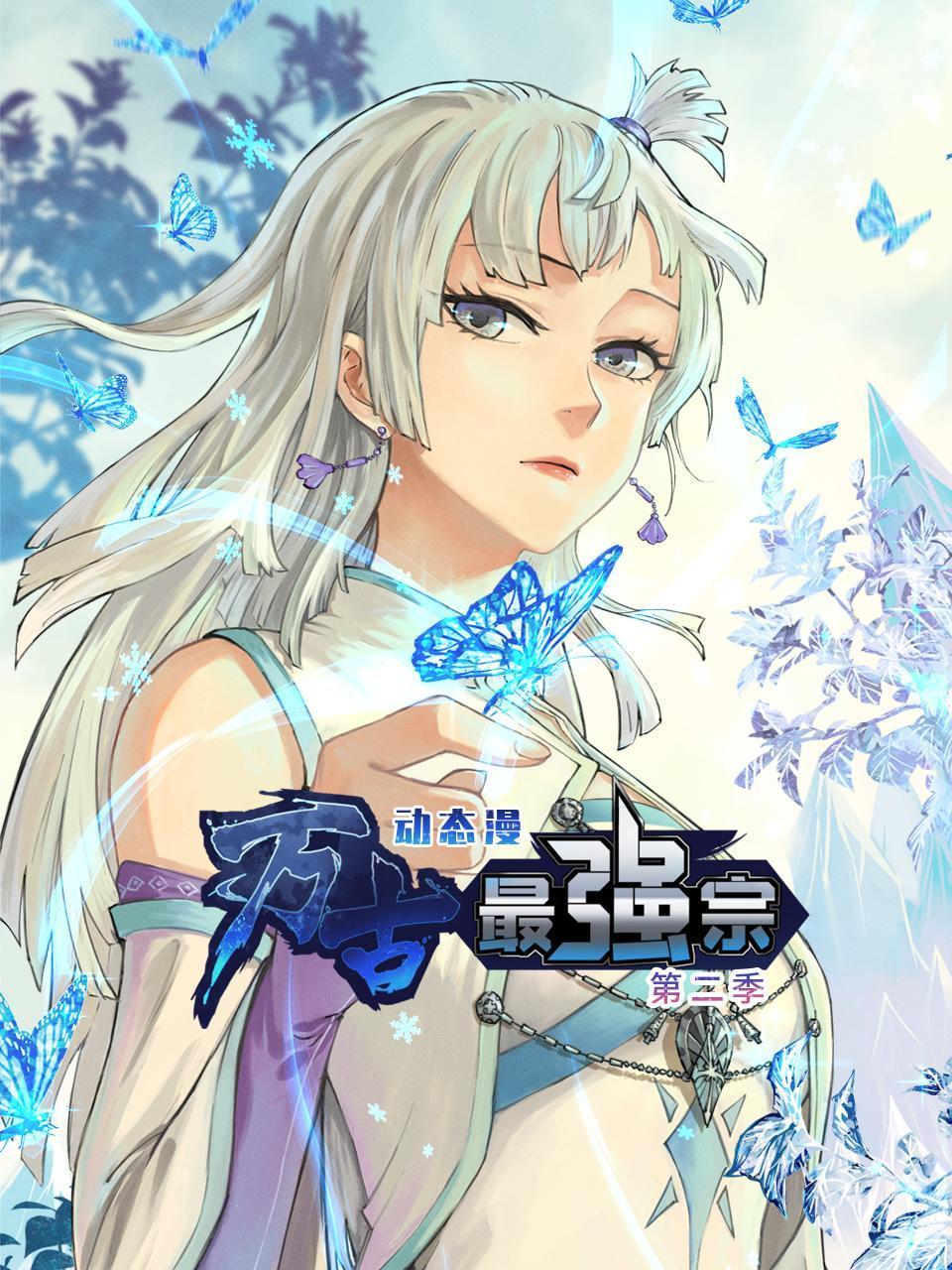 万古最强宗:动态漫画2