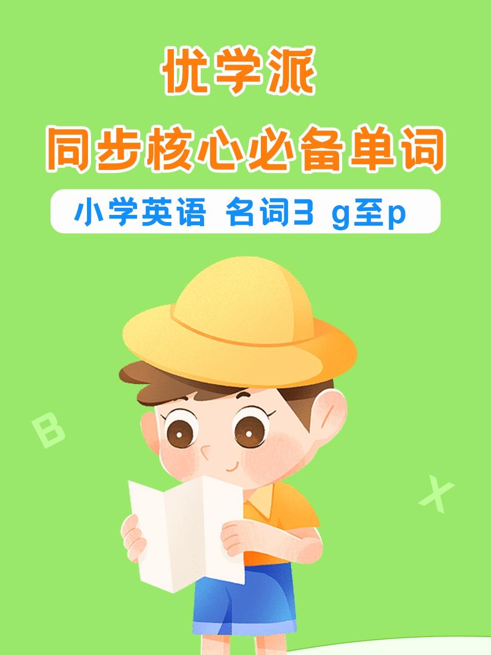 优学派同步核心必备单词小学英语版名词3g至p