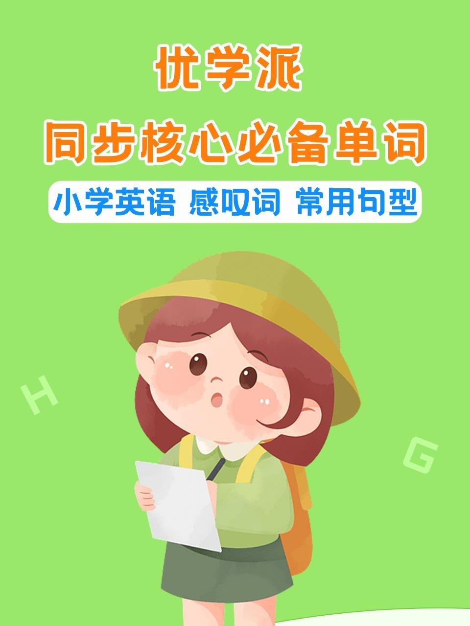 优学派同步核心必备单词小学英语版感叹词常用句型