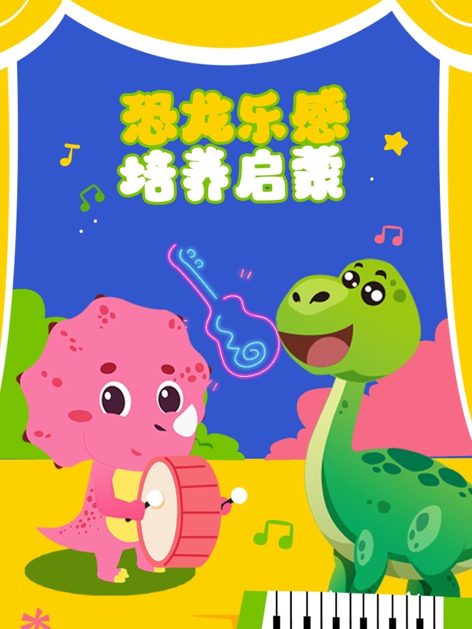 恐龙乐感培养启蒙