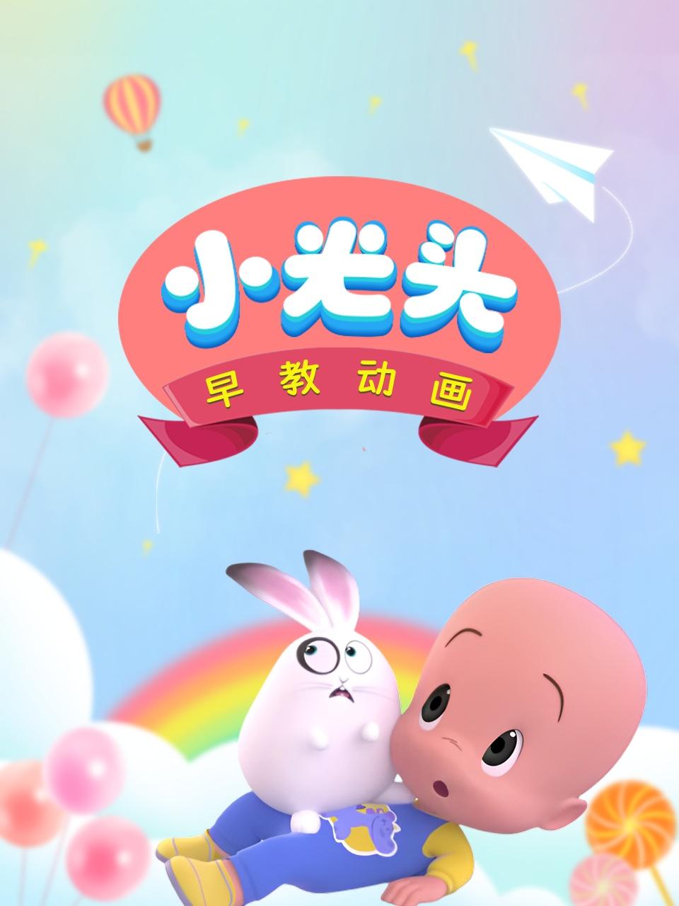 小光头早教动画