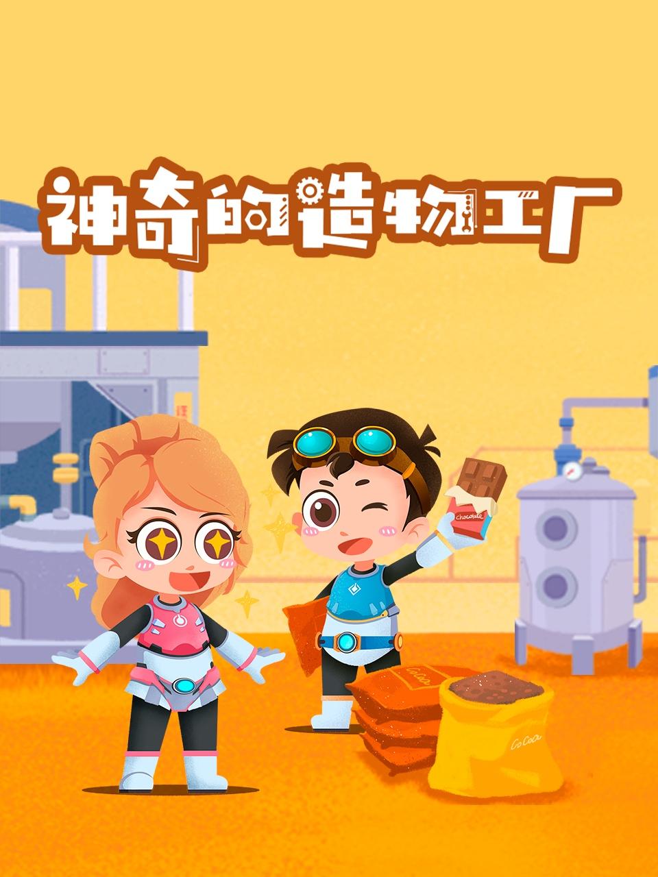 神奇的造物工厂