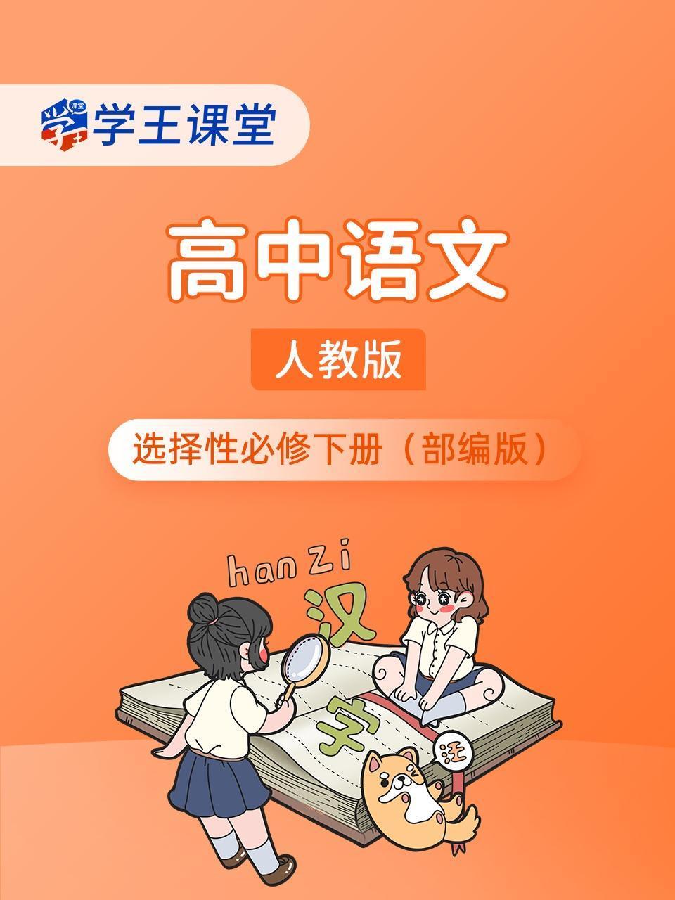 学王课堂人教版高中语文选择性必修下册部编版