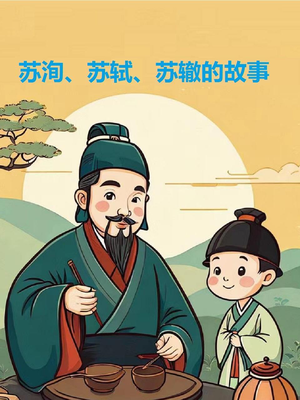 苏洵:苏轼:苏辙的故事