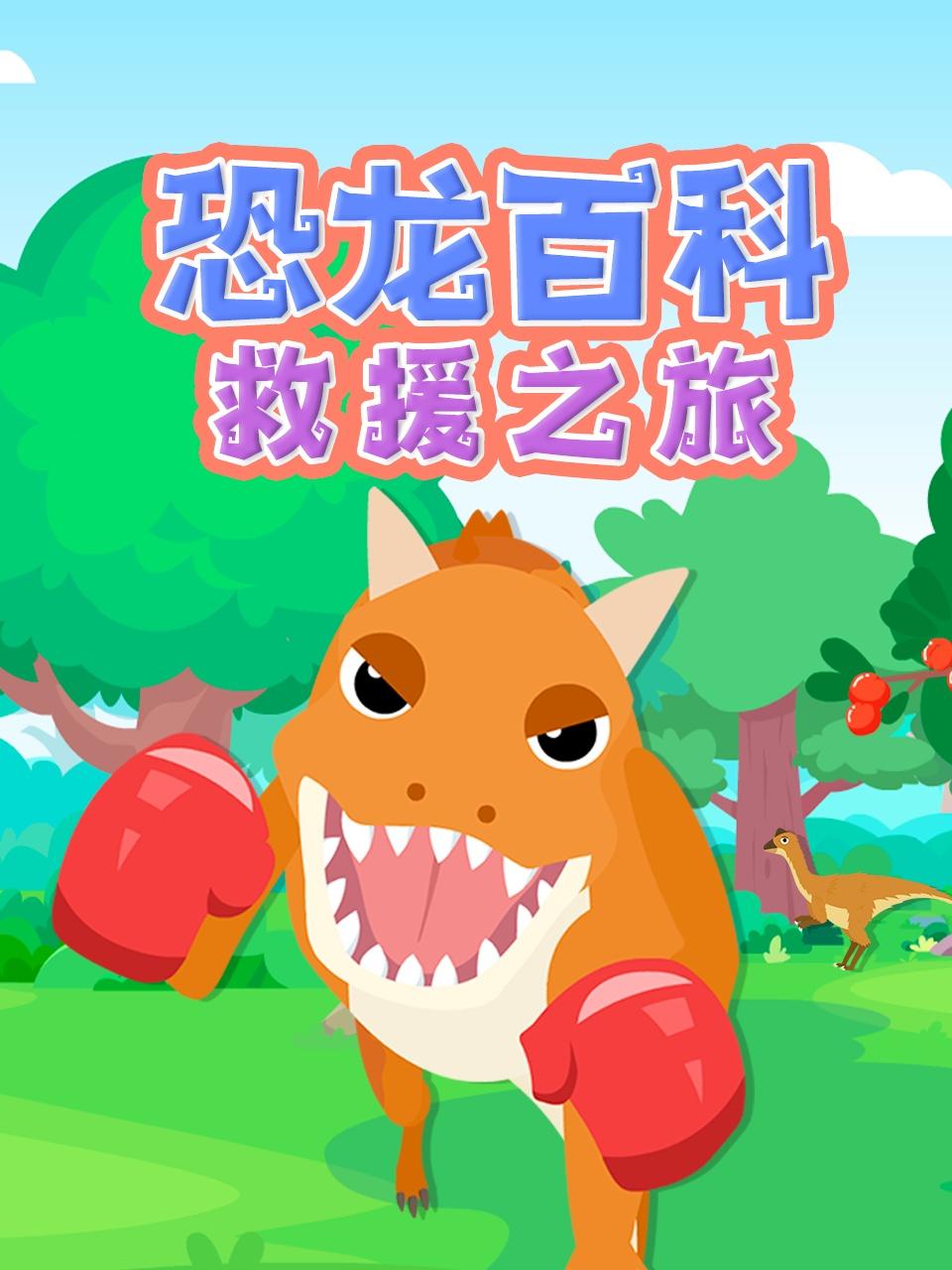 恐龙百科救援之旅
