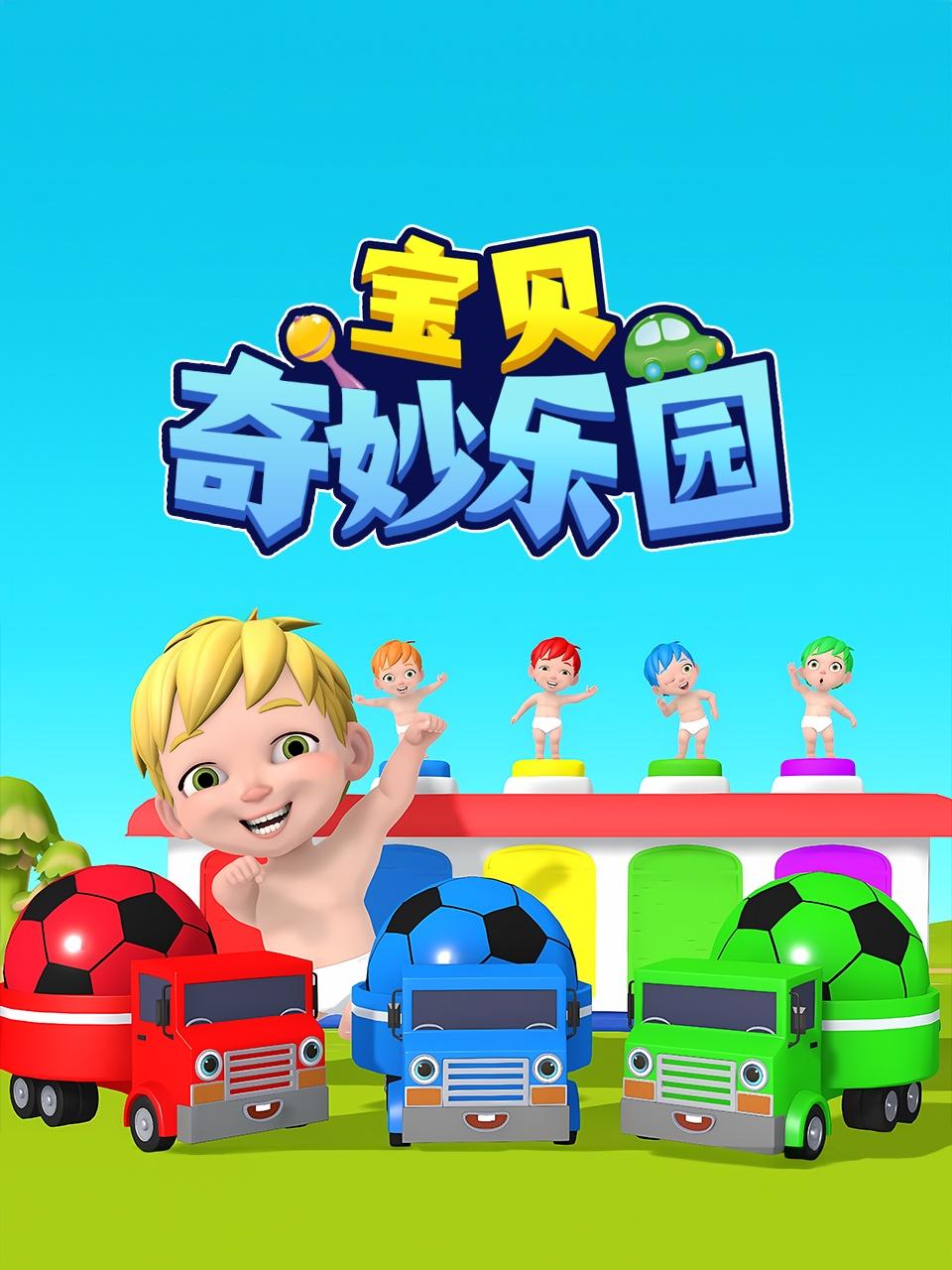 宝贝奇妙乐园