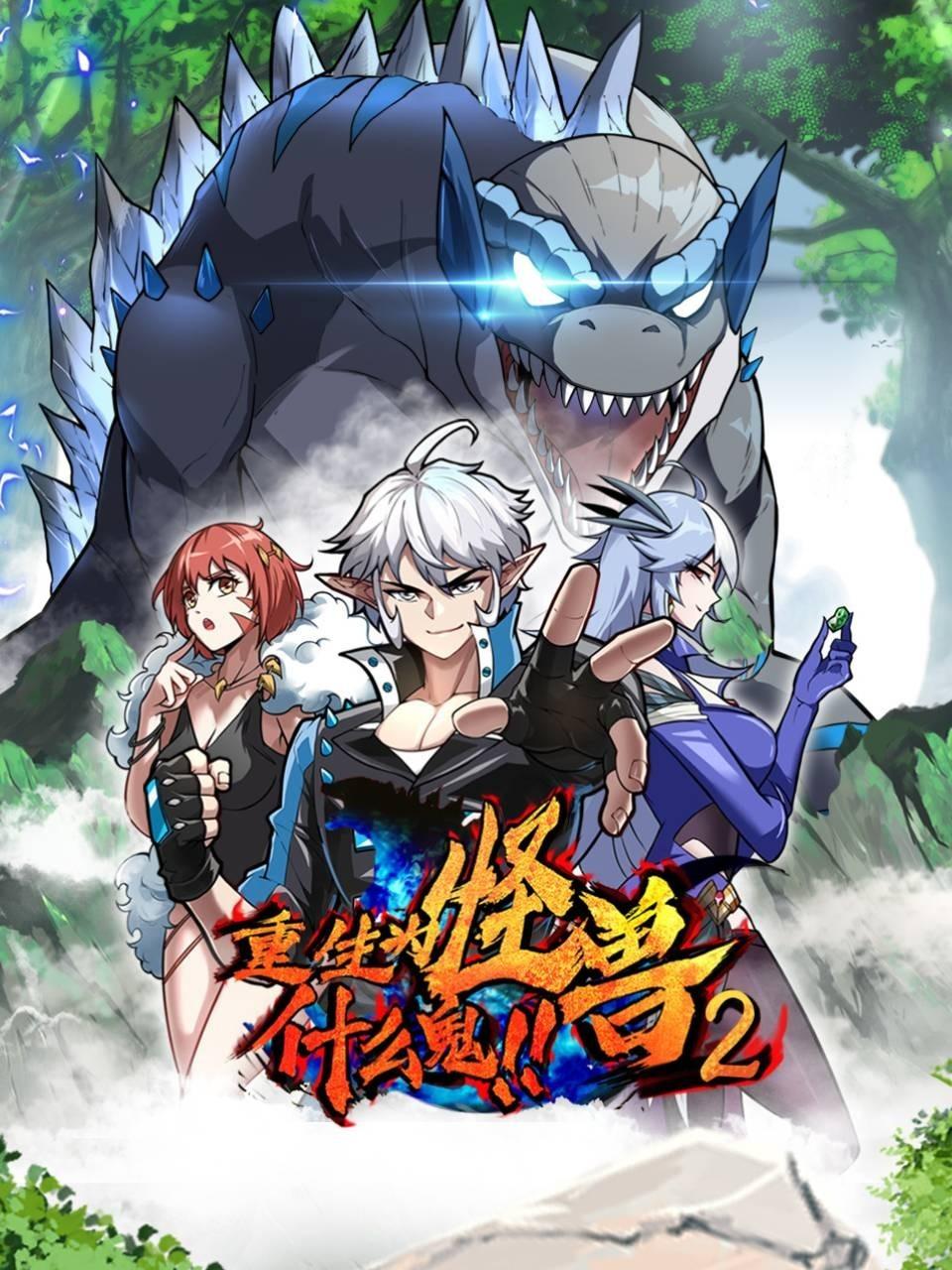 重生为怪兽什么鬼2