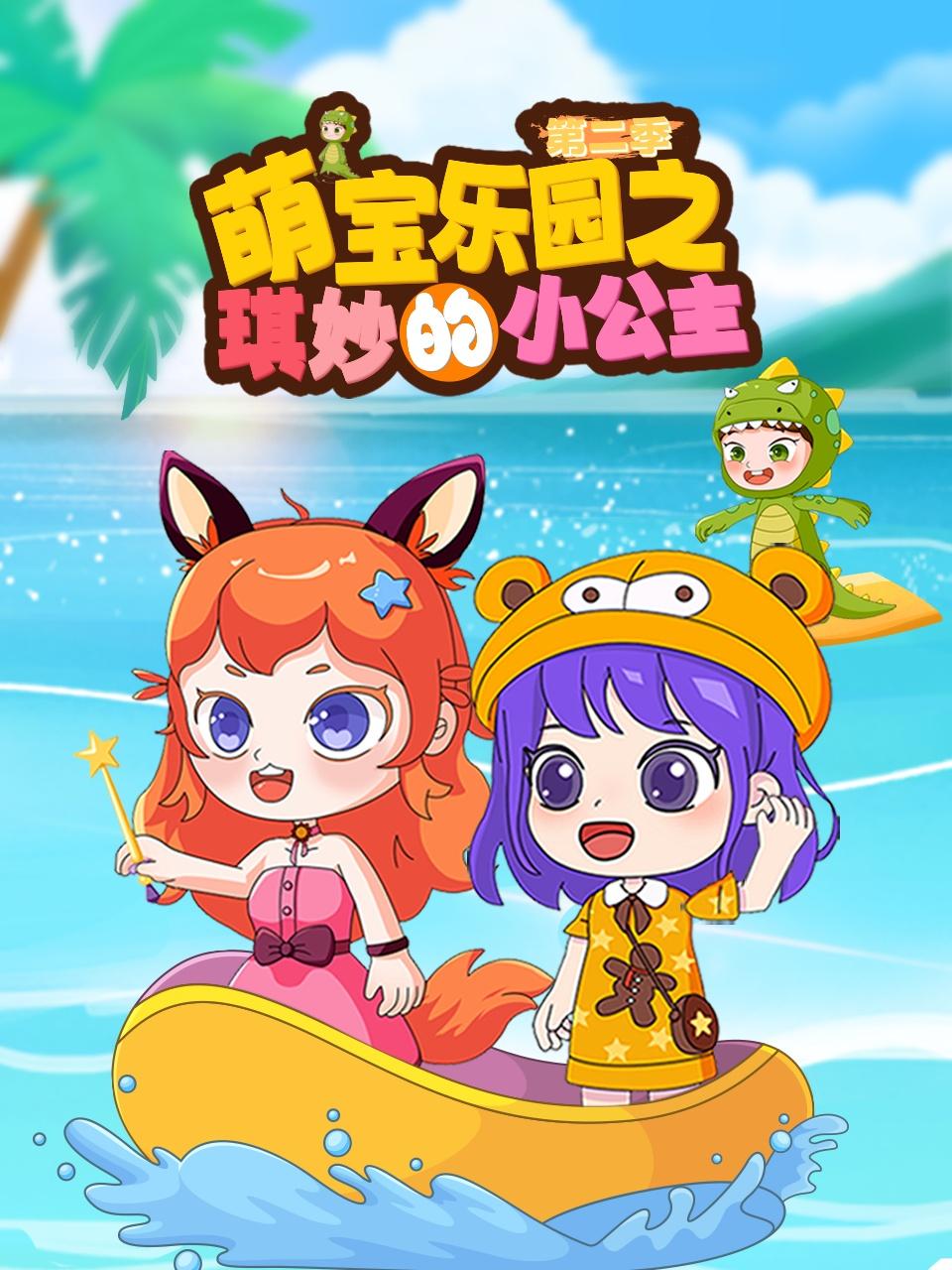 萌宝乐园之琪妙的小公主2