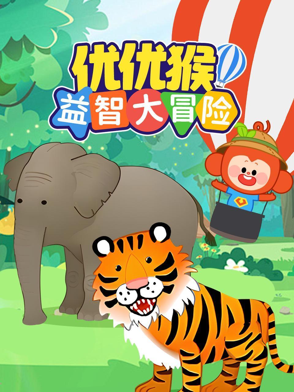 优优猴益智大冒险