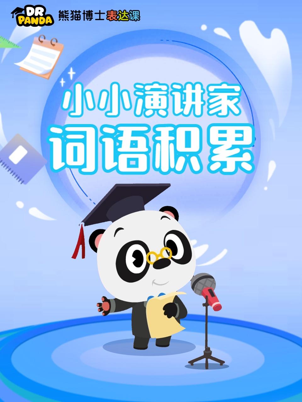 熊猫博士表达课小小演讲家词语积累