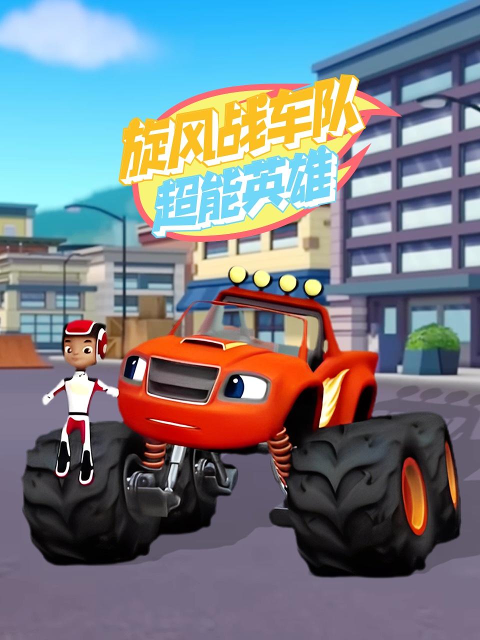 旋风战车队超能英雄