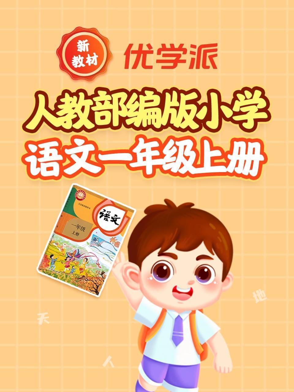优学派新教材人教部编版小学语文一年级上册
