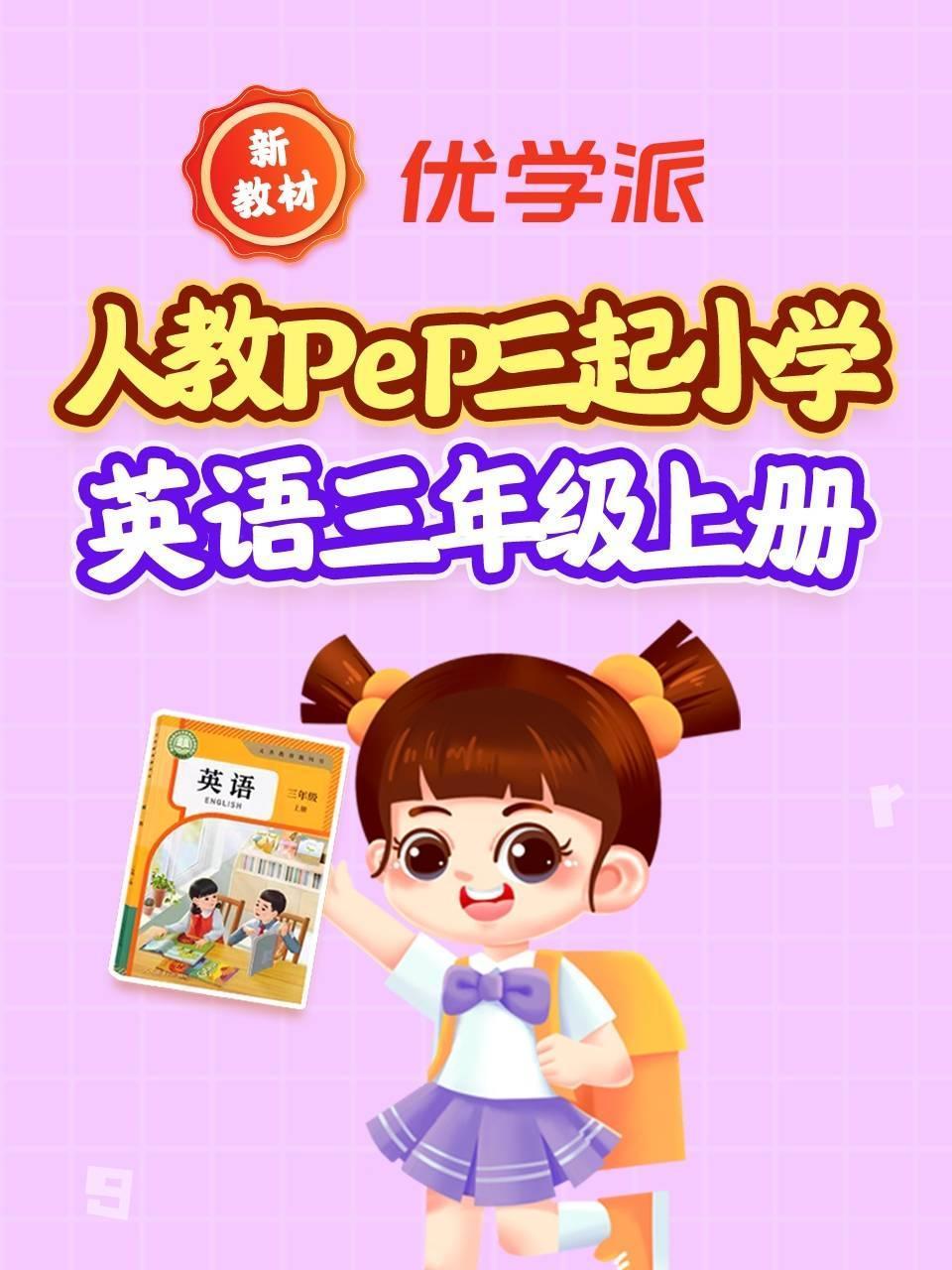 优学派新教材 人教PEP三起小学英语版三年级上册