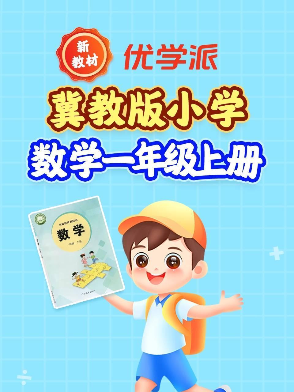 优学派新教材冀教版小学数学一年级上册