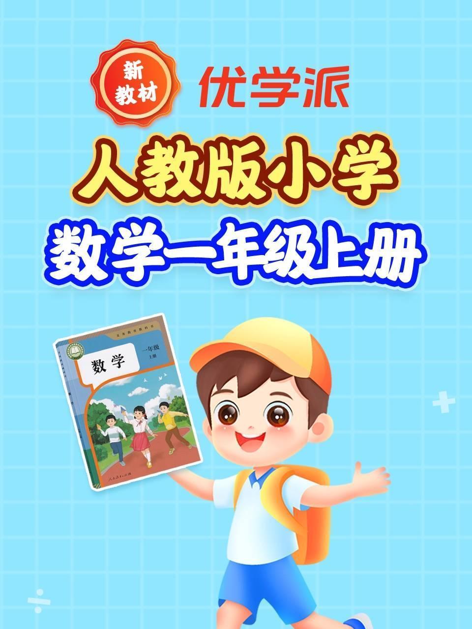 优学派新教材人教版小学数学一年级上册
