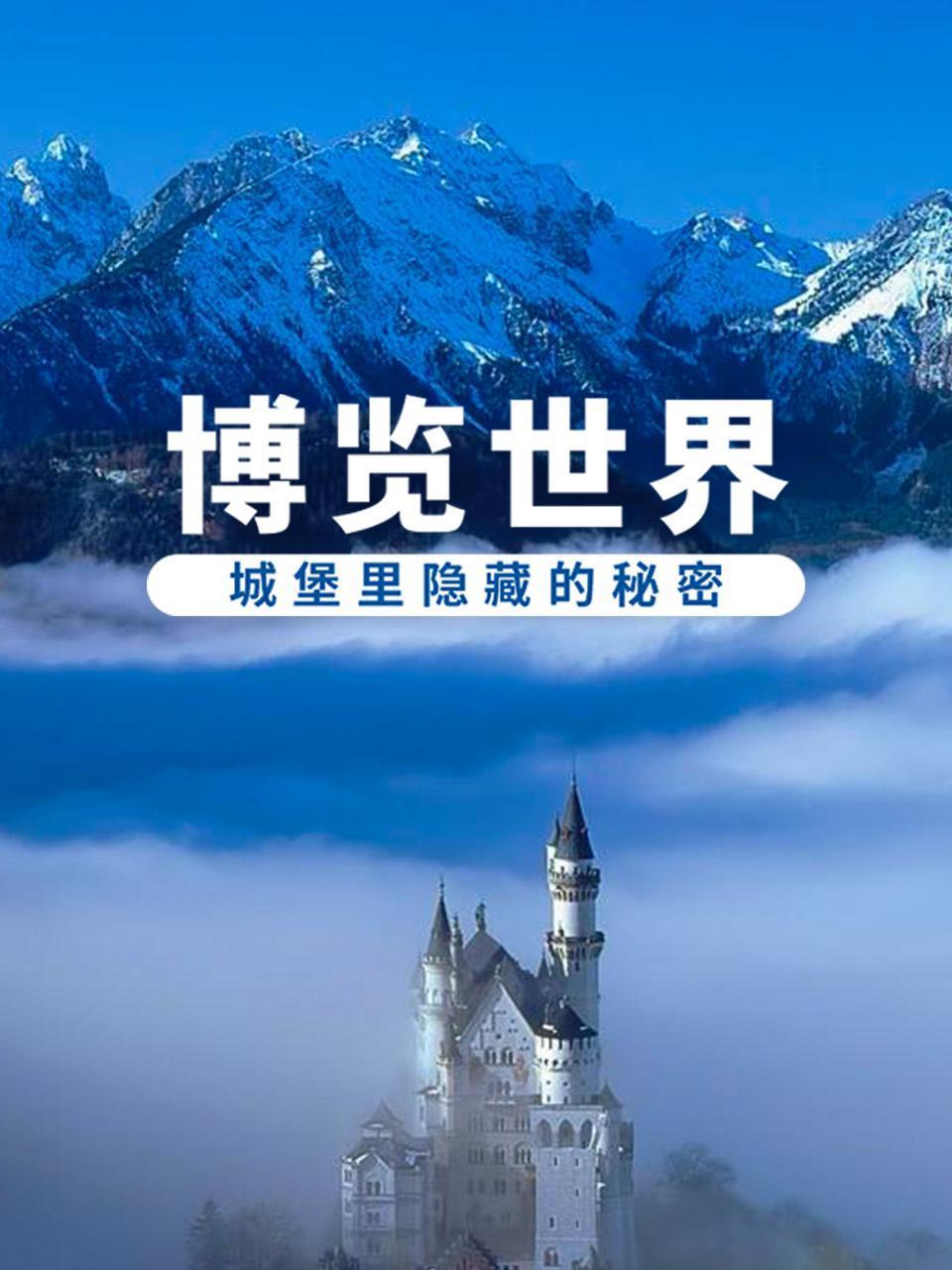 博览世界:城堡里隐藏的秘密