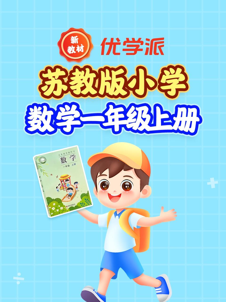 优学派新教材苏教版小学数学一年级上册