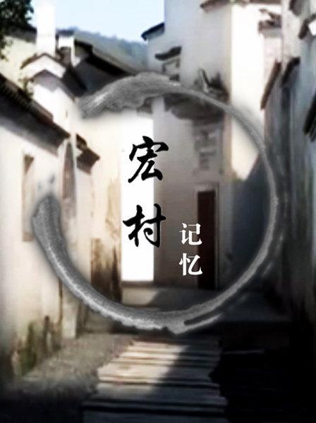 宏村记忆