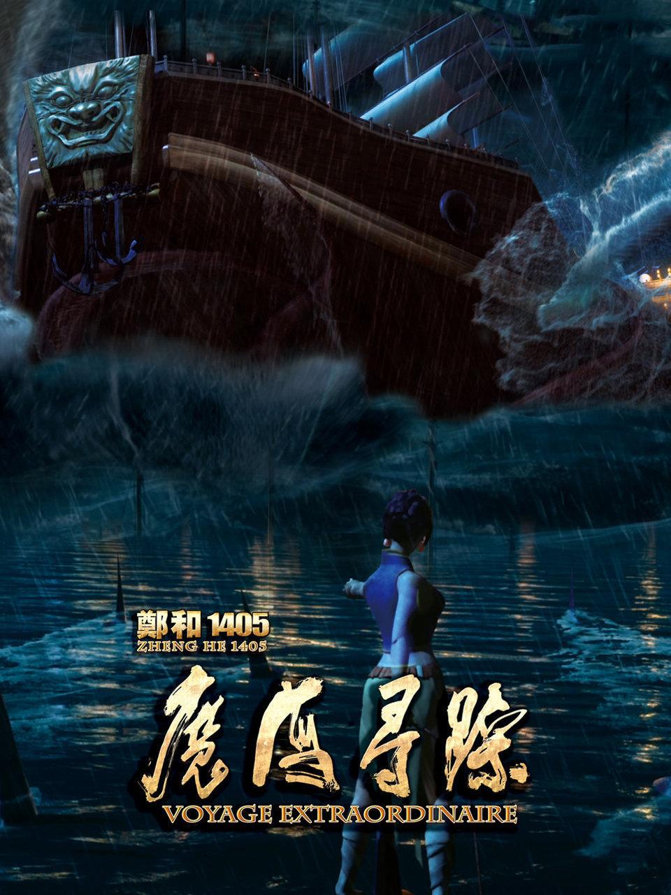 郑和405魔海寻踪