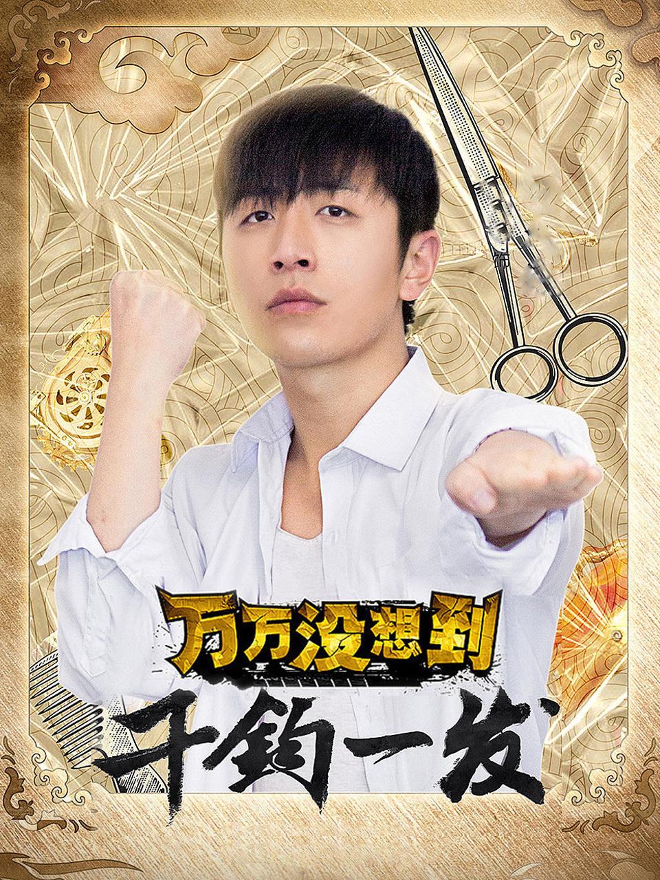 万万没想到千钧一发