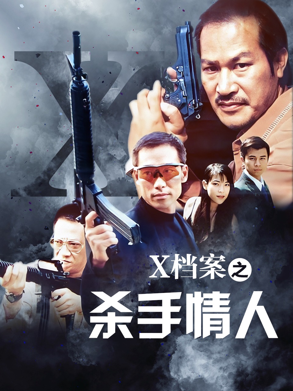 X档案之杀手情人