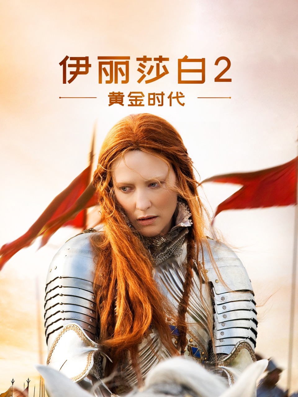 伊丽莎白2黄金时代