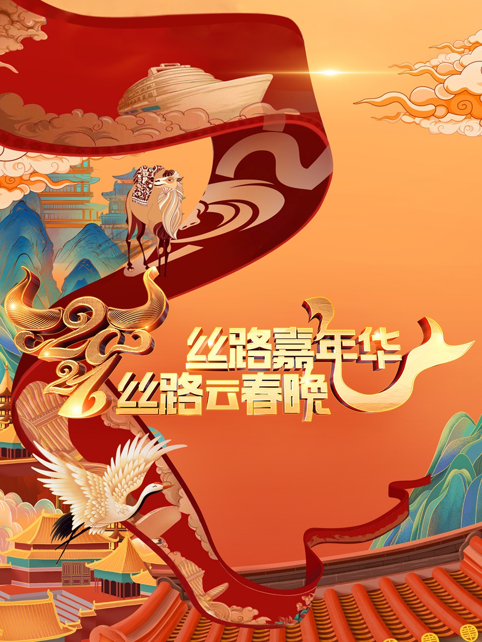 丝路嘉年华:丝路云春晚2021