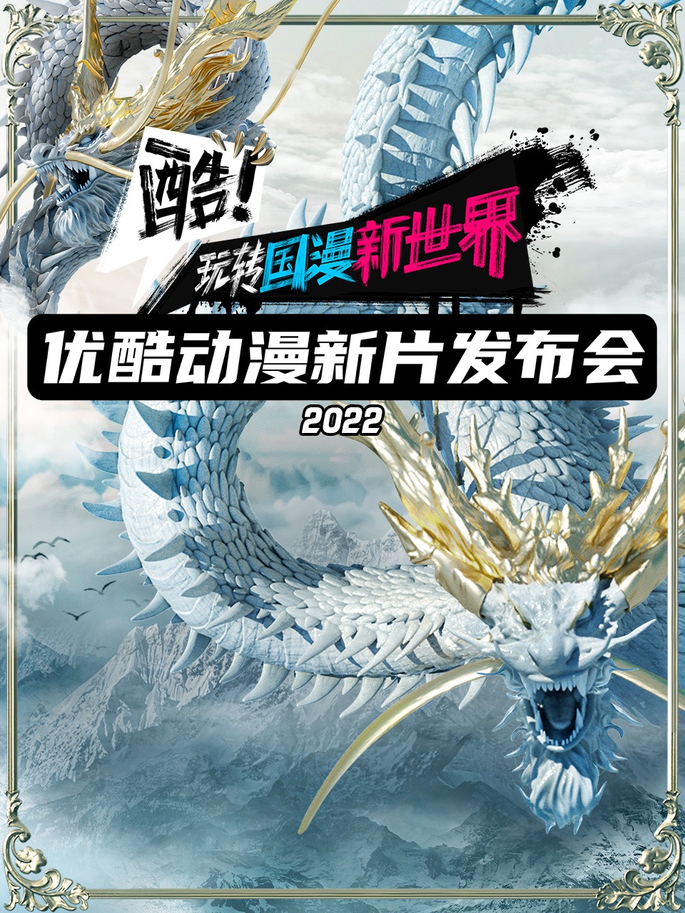 优酷动漫2022新片发布会