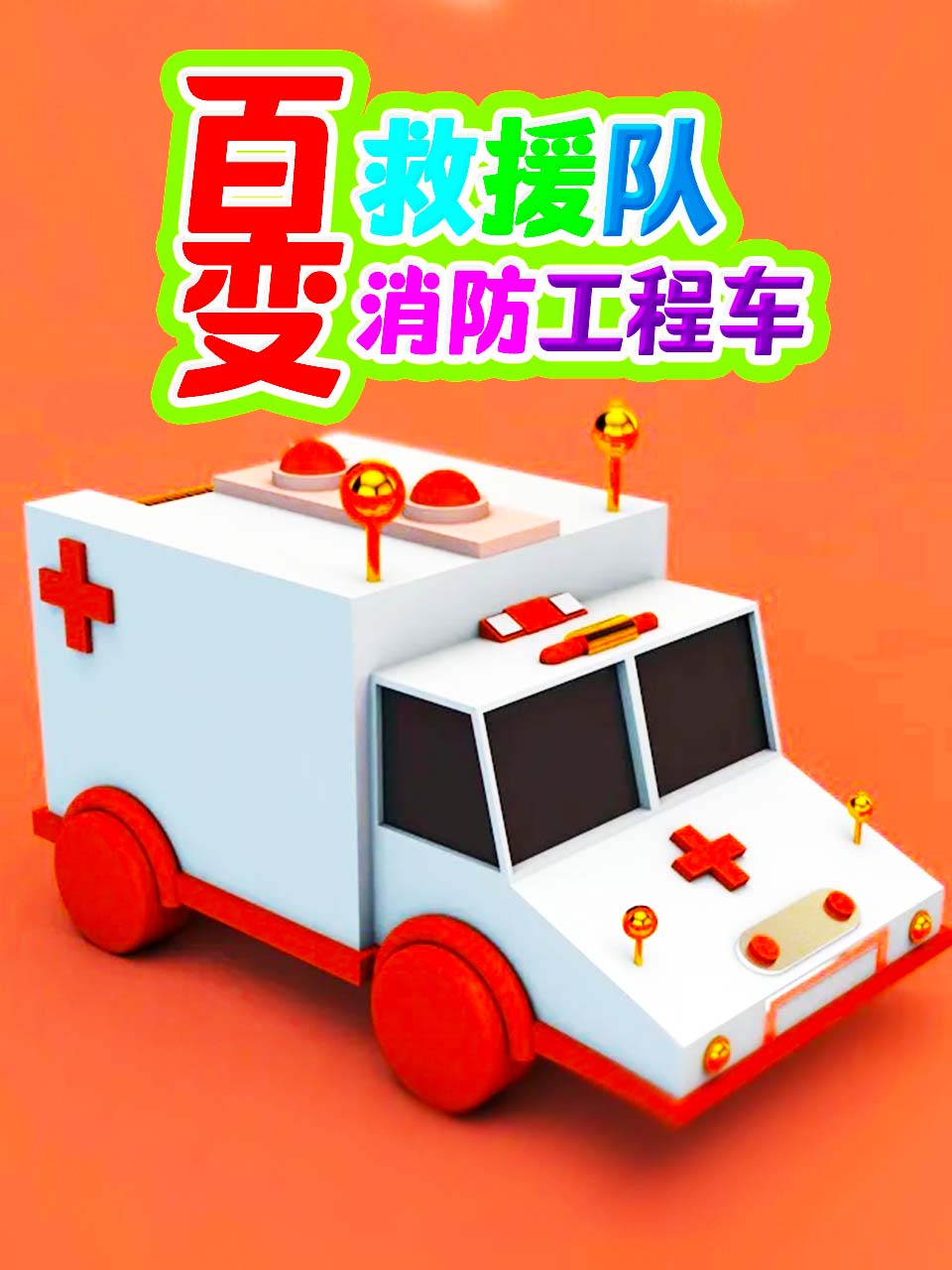 百变消防工程车救援队