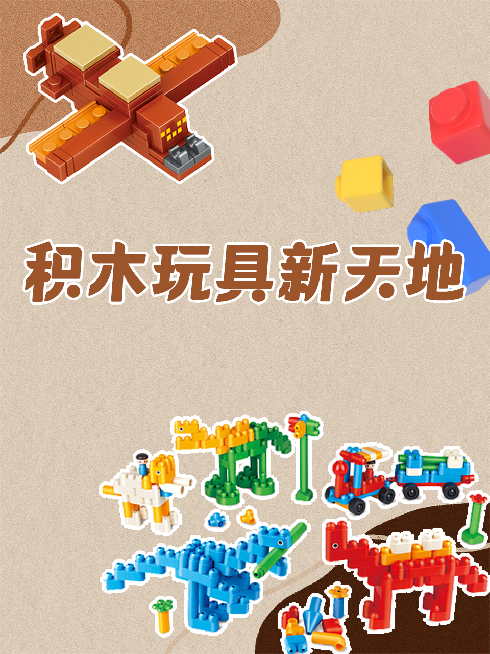积木玩具新天地