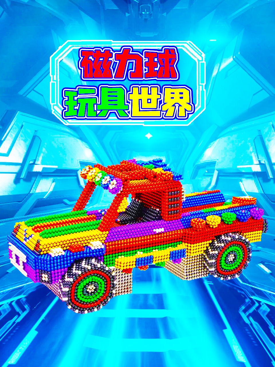 磁力球玩具世界