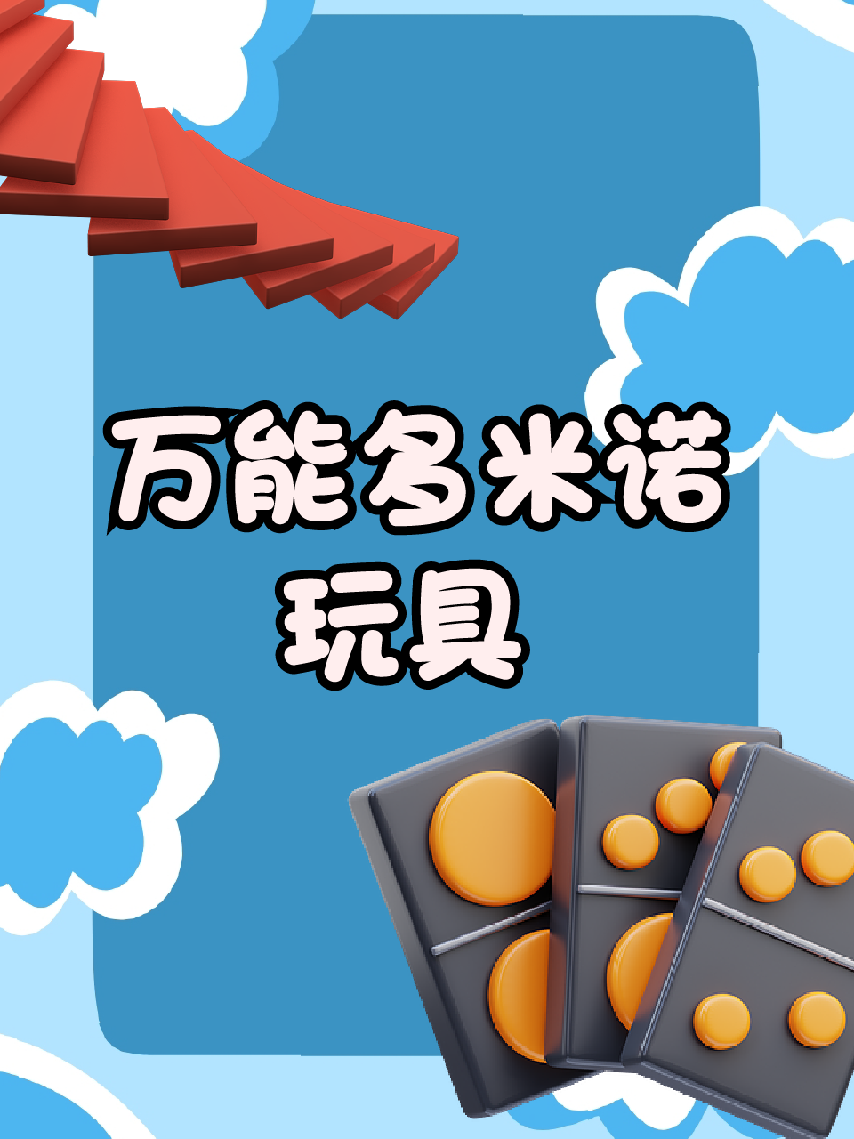 万能多米诺玩具