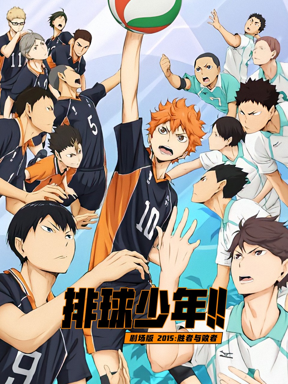 排球少年剧场版2015胜者与败者