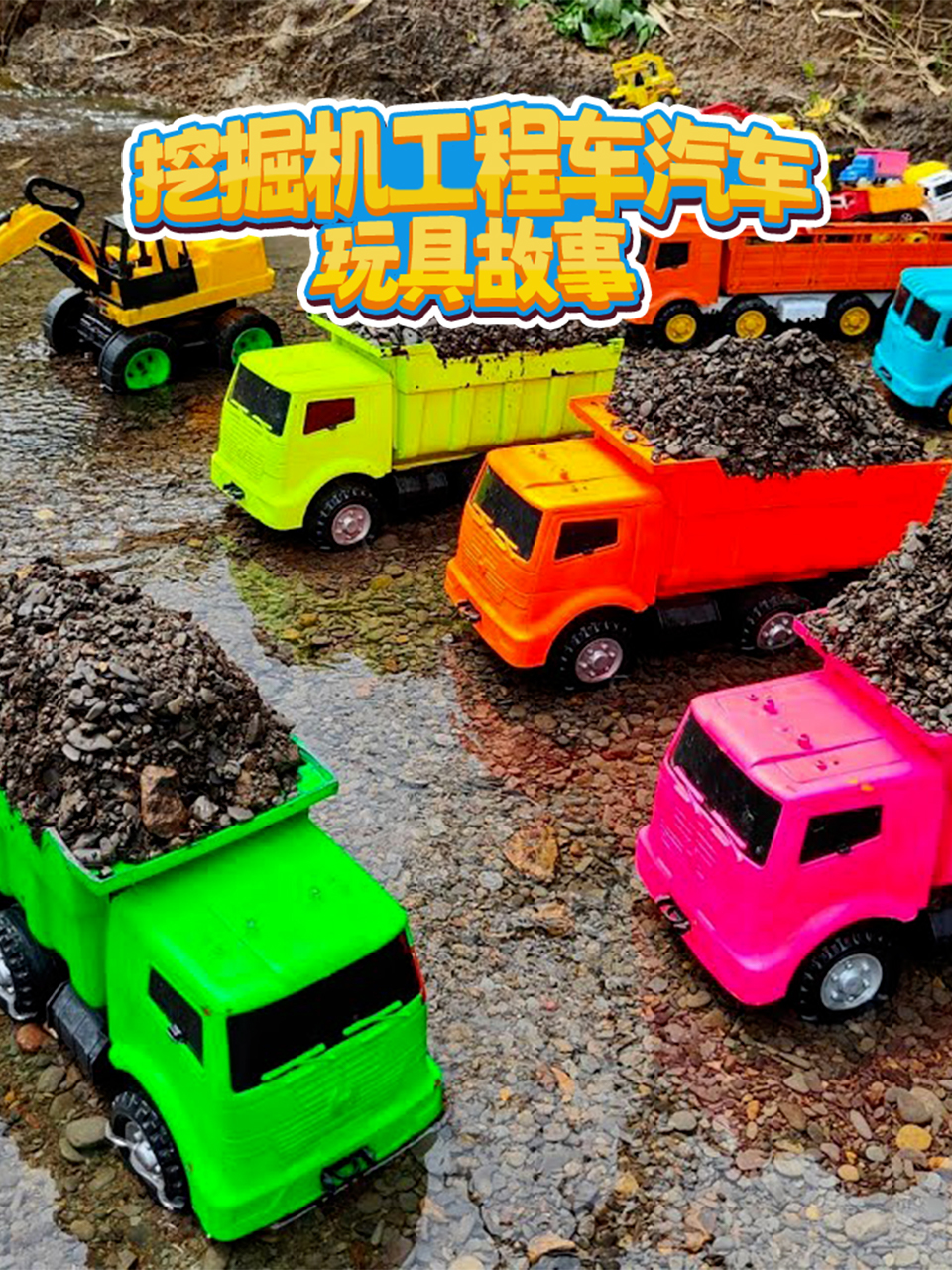 挖掘机工程车汽车玩具故事