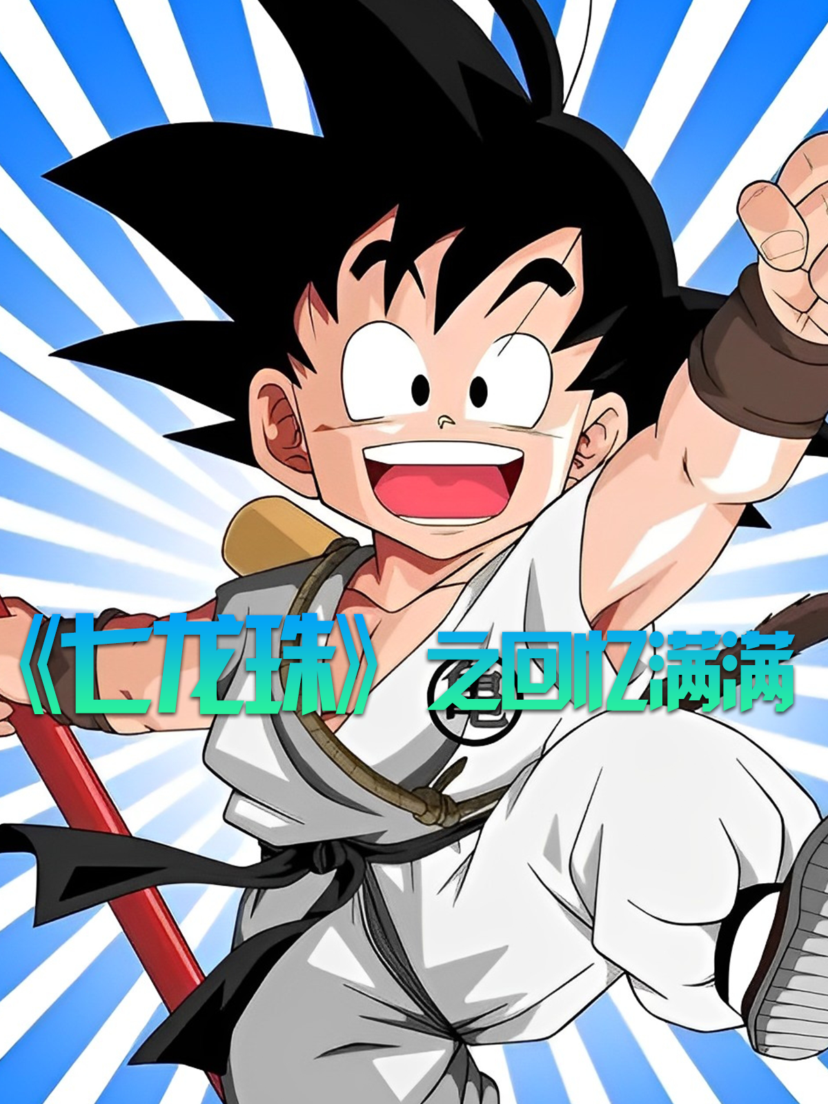 七龙珠之回忆满满