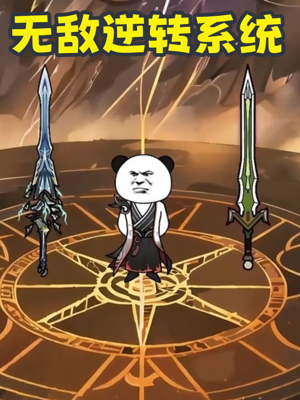 无敌逆转系统