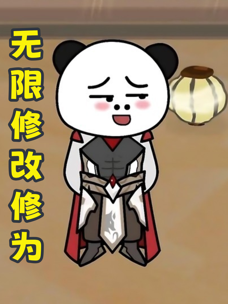 无限修改修为