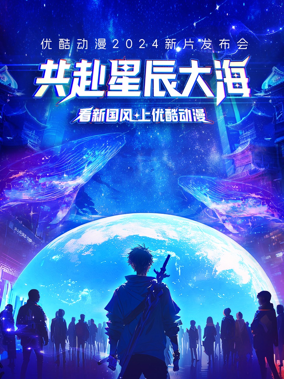 优酷动漫2024新片发布会