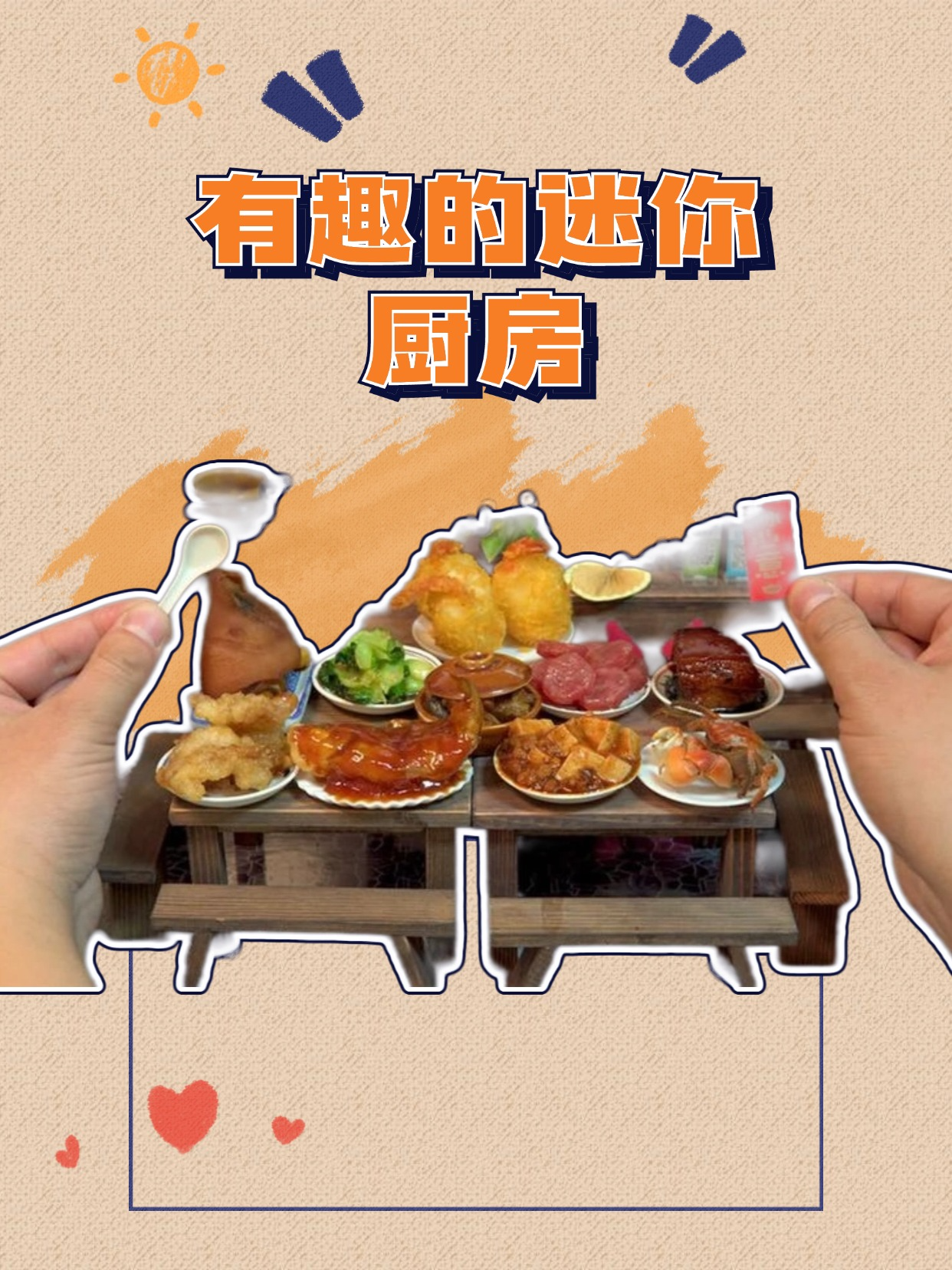 有趣的迷你厨房