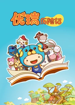 优瑞历险记