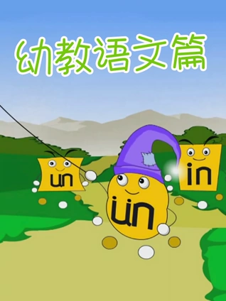 开心乐园幼儿学拼音1