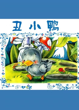 姥姥讲故事之外国童话和故事 45岁