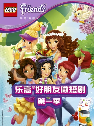 乐高好朋友微短剧