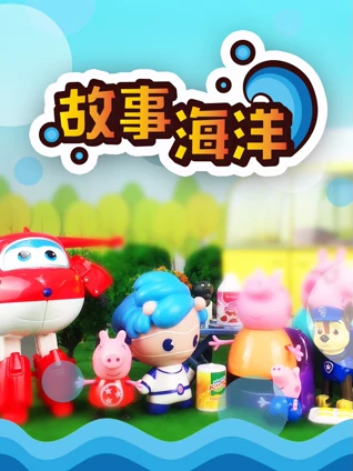故事海洋1孩子的故事