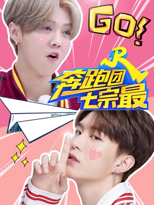 奔跑团七宗最4