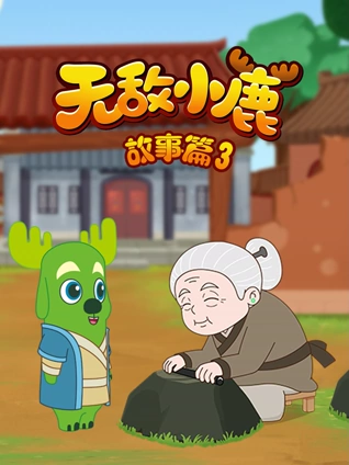 无敌小鹿故事篇3