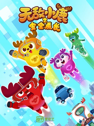 无敌小鹿之安全成长1下