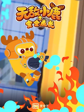 无敌小鹿之安全成长3