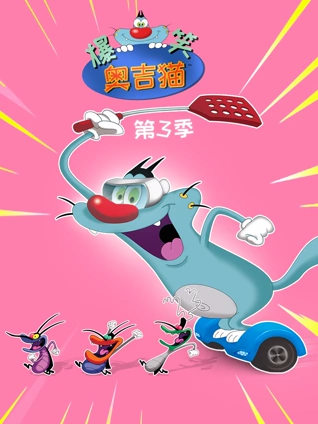 爆笑奥吉猫 3